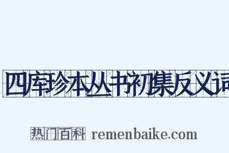 四库珍本丛书初集反义词是什么意思的图片